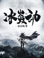 冰炎動在線閱讀