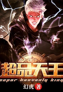 超品天王