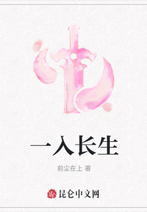 一入長生