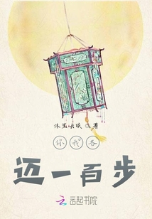 你我各邁一百步