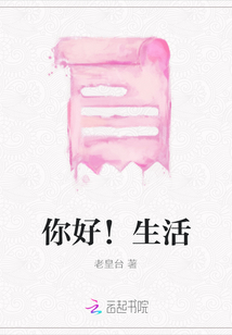 你好！生活