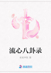 流心八卦录