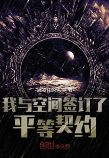 我和空間簽訂了平等契約