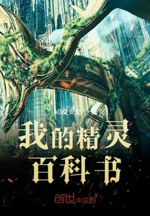 我的精靈百科書(shū)