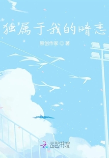 獨屬于我的暗戀