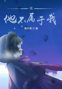 光，他不屬于我