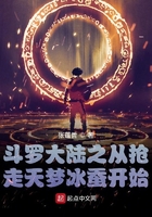斗罗大陆之从抢走天梦冰蚕开始