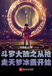 斗羅大陸之從搶走天夢冰蠶開始