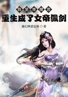 我至尊魔君重生成了女帝佩剑？在线阅读