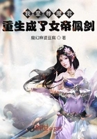 我至尊魔君重生成了女帝佩剑?在线阅读