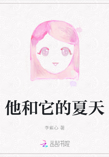 他和它的夏天