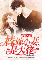 暖婚入骨:替嫁小妻是大佬