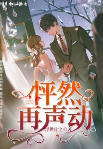 怦然再聲動(dòng)