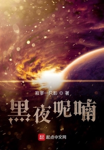 黑夜呢喃