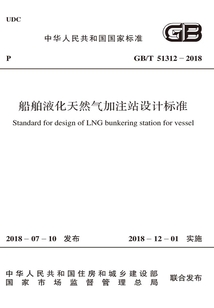 GB/T 51312-2018 船舶液化天然氣加注站設計標準