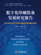 数字化印刷装备发展研究报告：基于专利分析和TRIZ理论的数字印刷关键技术研究在线阅读