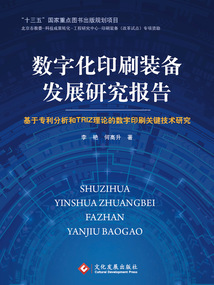 數字化印刷裝備發展研究報告:基于專利分析和TRIZ理論的數字印刷關鍵技術研究