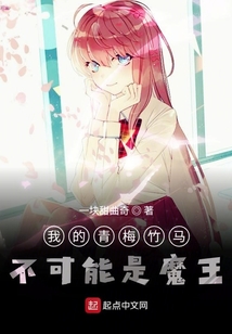 我的青梅竹馬不可能是魔王