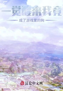 一覺(jué)醒來(lái)我竟成了游戲里的狗