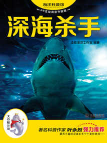 深海杀手(海洋科普馆·AR互动阅读升级版)