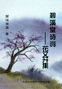 碧溪堂詩(shī)詞:花又開(kāi)集