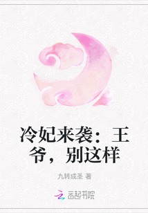 冷妃來襲：王爺,，別這樣