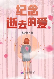 紀(jì)念逝去的愛意
