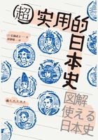 超实用的日本史：轻松掌握100个日本史关键事件