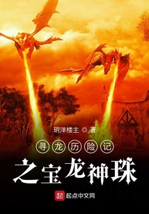 尋龍歷險記之寶龍神珠