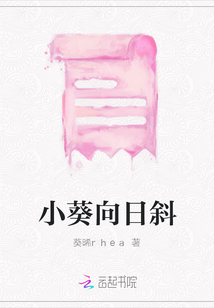 小葵向日斜