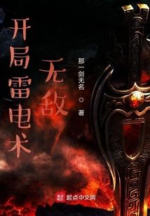 開局雷電術無敵