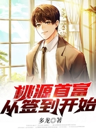 桃源首富從簽到開始在線閱讀