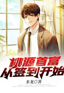 桃源首富從簽到開始