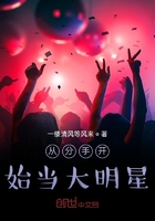 从分手开始当大明星在线阅读