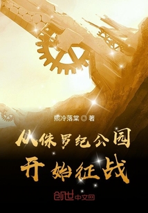 從侏羅紀公園開始征戰