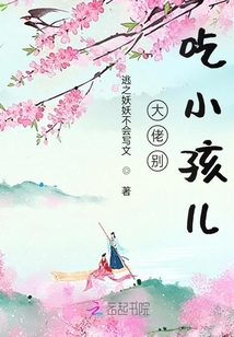 大佬別吃小孩兒