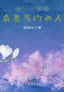 做一個靈魂有香氣的女人