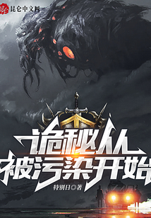 詭秘從被污染開始