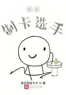 摸魚制卡選手