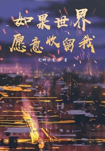 如果世界愿意原諒我