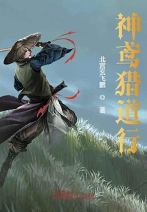 神鳶獵道行
