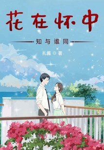 花在懷中知與誰同