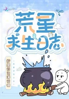 荒星求生日志在線閱讀
