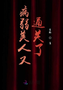病弱美人又通關了