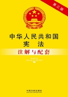 中华人民共和国宪法注解与配套（第三版）