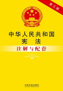 中華人民共和國(guó)憲法注解與配套(第3版)