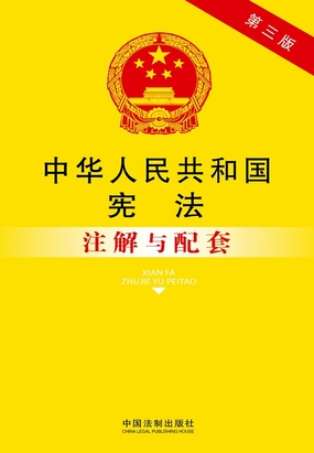 第五条[2]【法制的统一和尊严】_中华人民共和国宪法注解与配套（第3版）-QQ阅读中文现言网