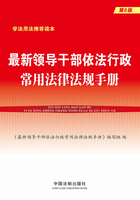 最新领导干部依法行政常用法律法规手册（第6版）在线阅读