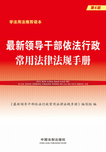 最新领导干部依法行政常用法律法规手册(第6版)