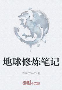 地球修煉筆記